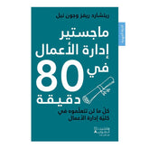 ماجستير ادارة الاعمال في 80 دقيقة - MBA in Business management in 80 minutes Hachette Antoine